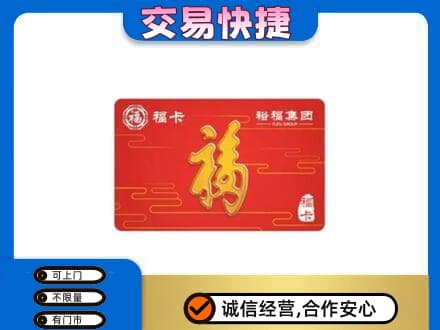 湘潭市雨湖购物卡回收裕福集团卡.jpg