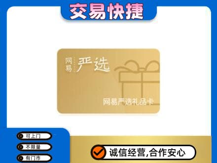 湘潭市雨湖购物卡回收网易严选卡.jpg