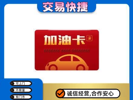 湘潭市雨湖购物卡回收加油卡2.jpg