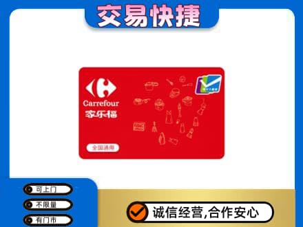 湘潭市雨湖回收家乐福卡
