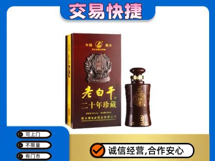 湘潭市雨湖名酒回收老白干20年.jpg